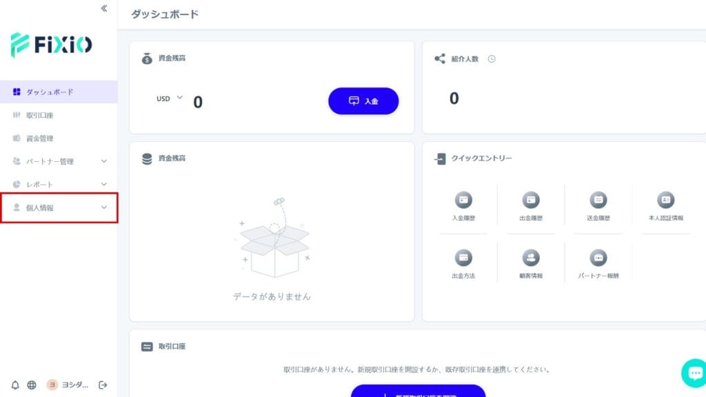 FIXIOの口座開設方法③