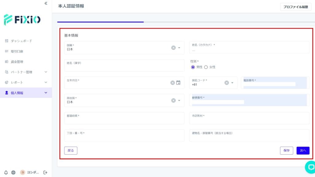 FIXIOの口座開設方法⑤