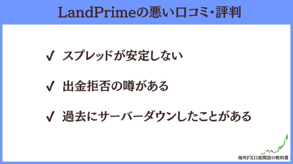 LandPrimeの悪い評判・口コミ