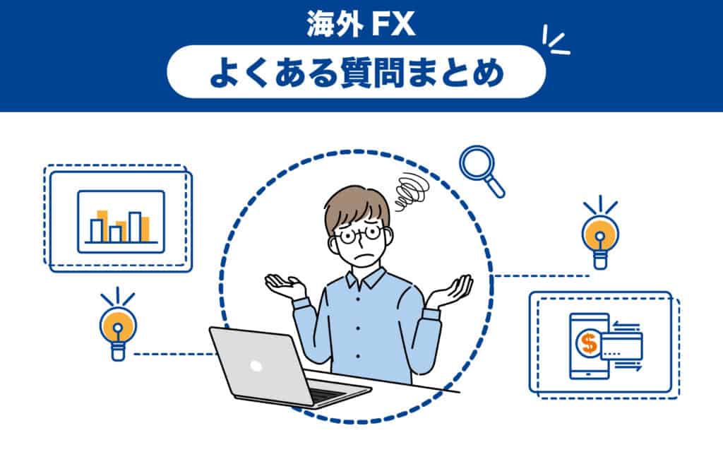 XMTradingの口座開設でよくある質問