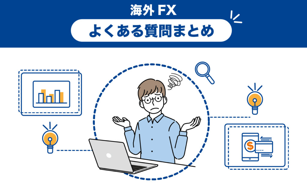 海外FX業者のボーナスに関するよくある質問