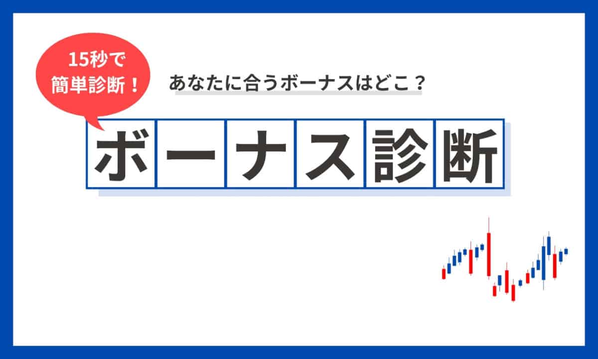 海外FXのおすすめボーナス診断スタート