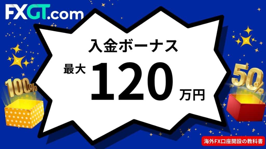 海外FXボーナスでおすすめの入金ボーナス業者｜FXGT