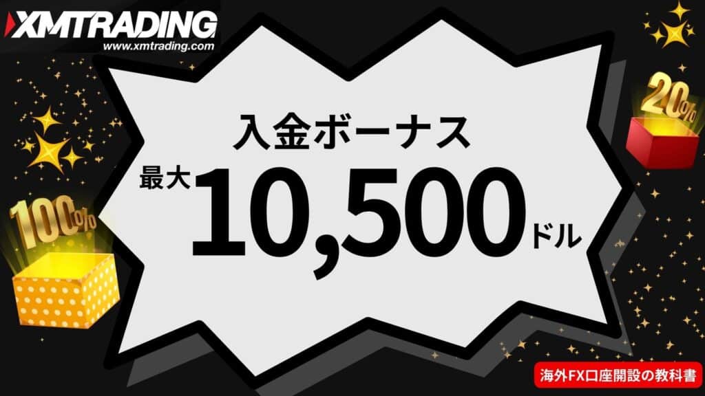 XMTradingの入金ボーナス10,500ドル