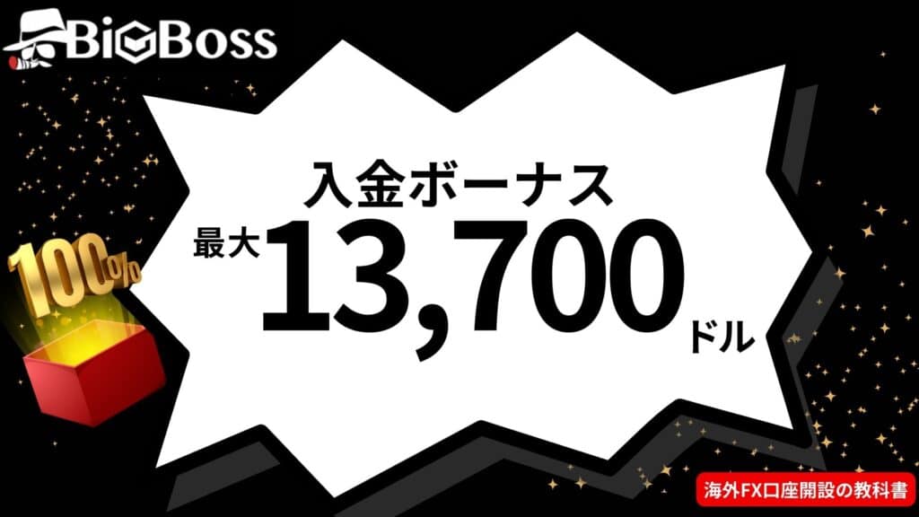 BigBoss(ビックボス)の入金ボーナス