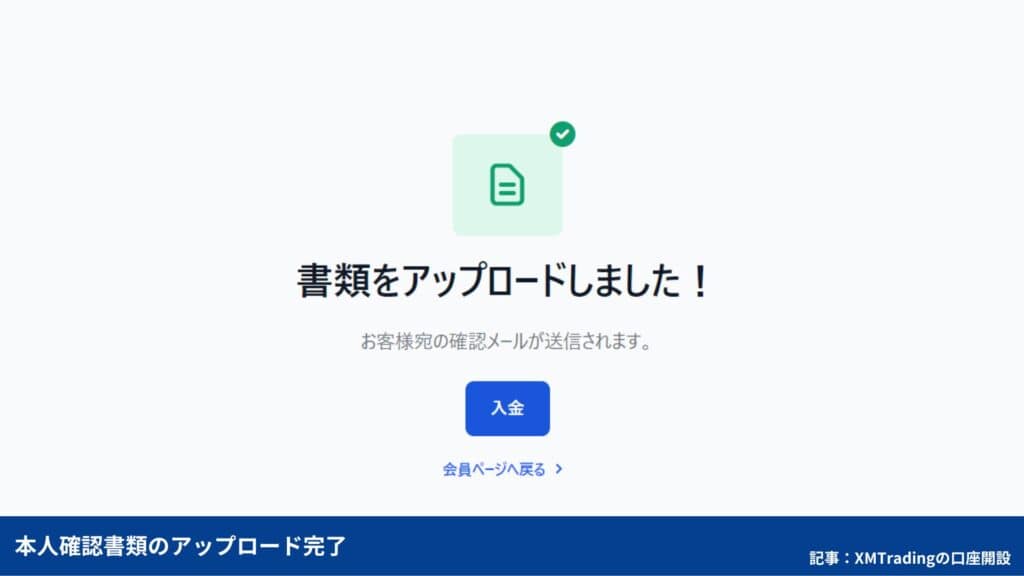 XMTradingの口座開設方法③本人確認書類を提出する