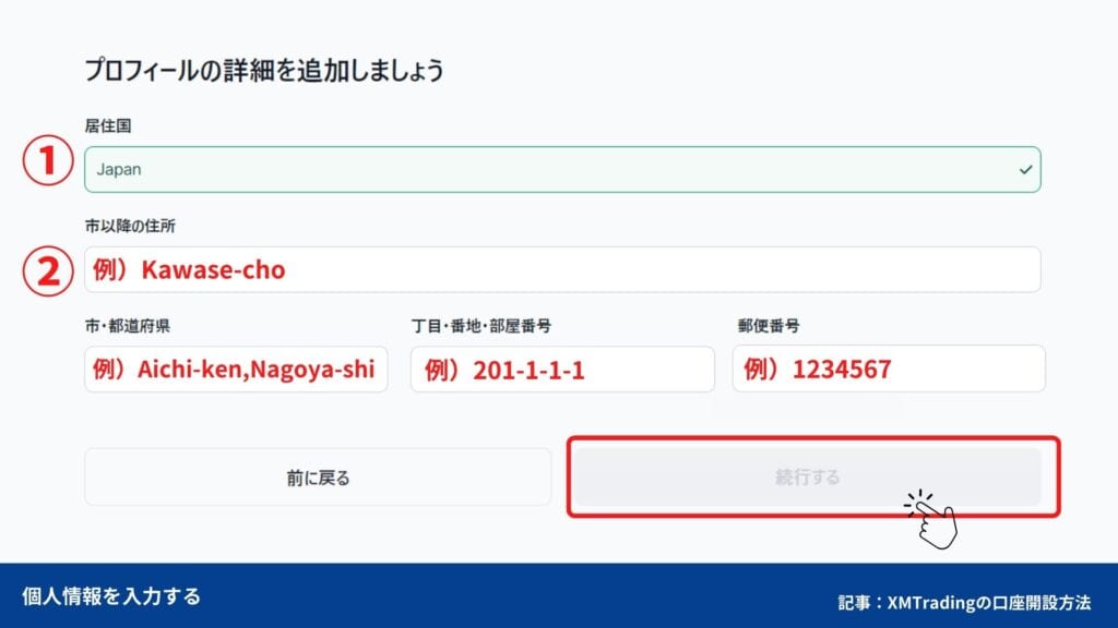 XMTradingの口座開設方法②プロフフィール詳細を入力する
