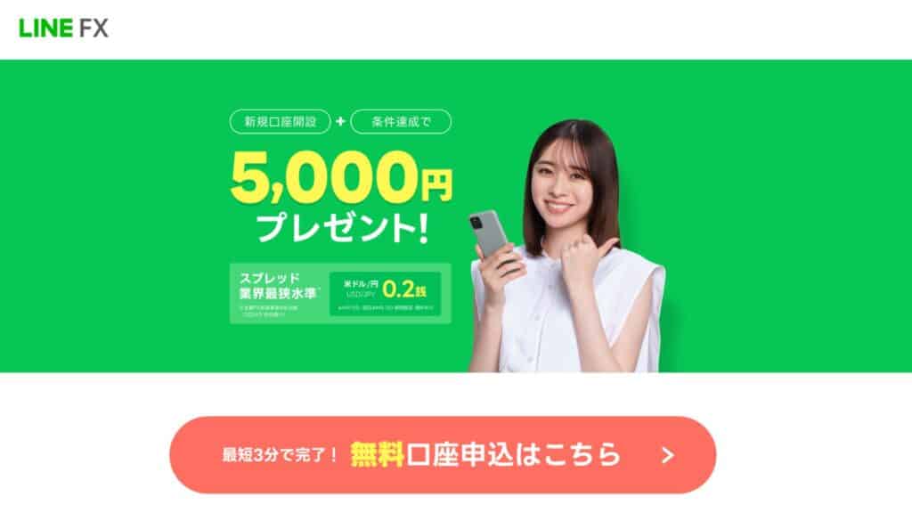 LINE FX｜13,000円＋5,000円